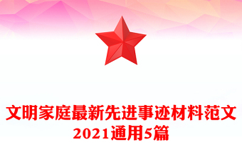 文明家庭最新先进事迹材料范文2021通用5篇