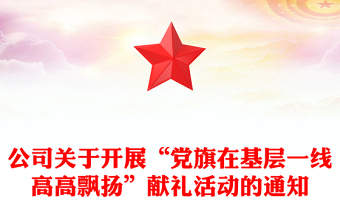 公司关于开展“党旗在基层一线高高飘扬”献礼活动的通知