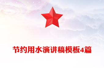 节约用水演讲稿模板4篇