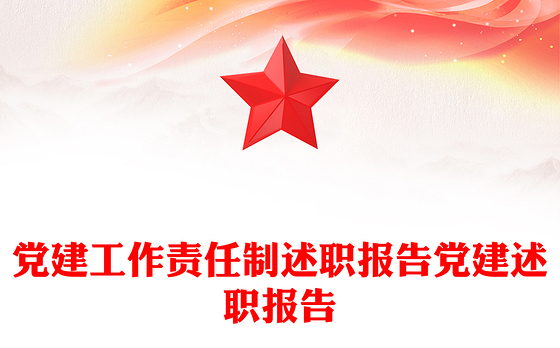 党建工作责任制述职报告党建述职报告