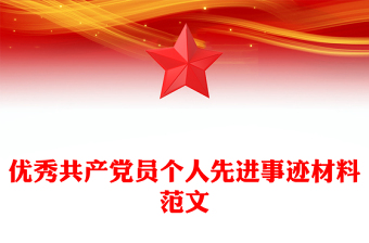 优秀共产党员个人先进事迹材料范文