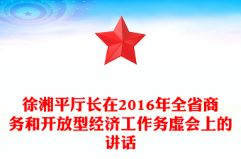 徐湘平厅长在2016年全省商务和开放型经济工作务虚会上的讲话