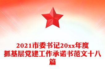 2021市委书记20xx年度抓基层党建工作承诺书范文十八篇
