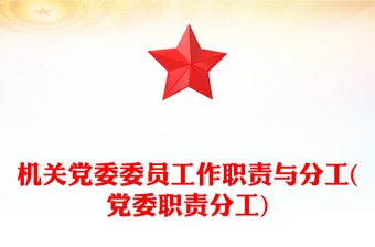 机关党委委员工作职责与分工(党委职责分工)
