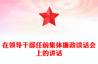 在领导干部任前集体廉政谈话会上的讲话