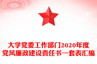 大学党委工作部门2020年度党风廉政建设责任书一套表汇编