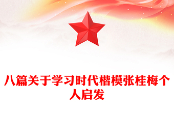 八篇关于学习时代楷模张桂梅个人启发