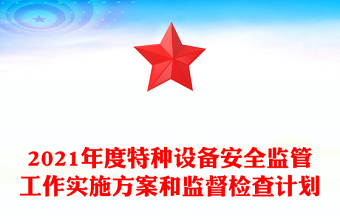 2021年度特种设备安全监管工作实施方案和监督检查计划
