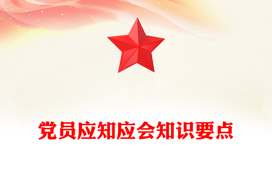 党员应知应会知识要点