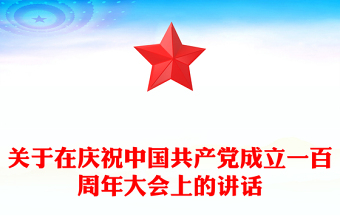 关于在庆祝中国共产党成立一百周年大会上的讲话