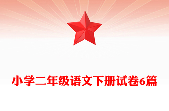 小学二年级语文下册试卷6篇