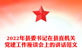2022年县委书记在县直机关党建工作座谈会上的讲话范文