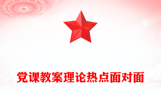 党课教案理论热点面对面