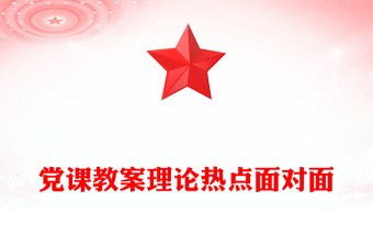 党课教案理论热点面对面