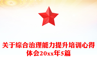 关于综合治理能力提升培训心得体会20xx年5篇