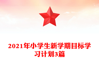 2021年小学生新学期目标学习计划3篇