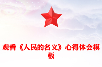 观看《人民的名义》心得体会模板
