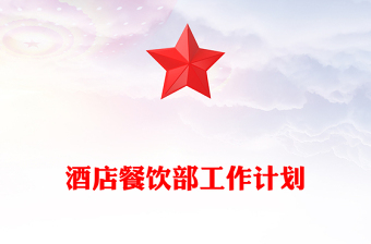 酒店餐饮部工作计划