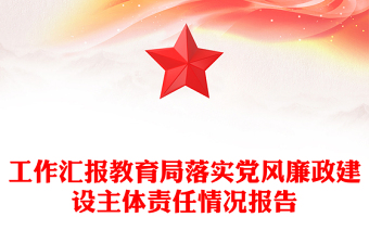 工作汇报教育局落实党风廉政建设主体责任情况报告