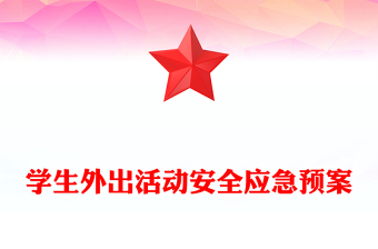 学生外出活动安全应急预案