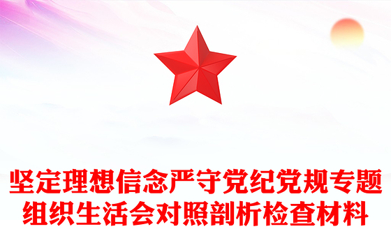 坚定理想信念严守党纪党规专题组织生活会对照剖析检查材料