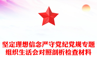 坚定理想信念严守党纪党规专题组织生活会对照剖析检查材料