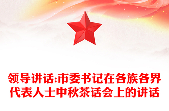 领导讲话:市委书记在各族各界代表人士中秋茶话会上的讲话