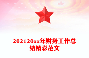 202120xx年财务工作总结精彩范文