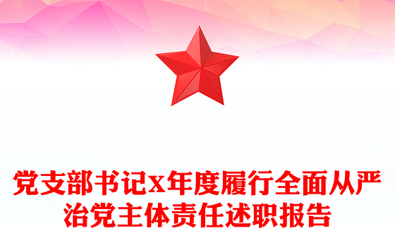 党支部书记X年度履行全面从严治党主体责任述职报告