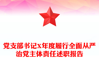 党支部书记X年度履行全面从严治党主体责任述职报告