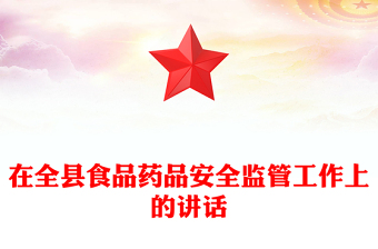 在全县食品药品安全监管工作上的讲话