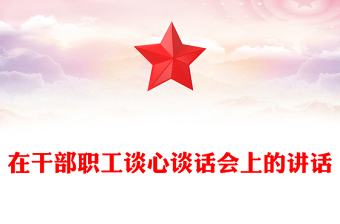 在干部职工谈心谈话会上的讲话