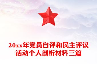20xx年党员自评和民主评议活动个人剖析材料三篇