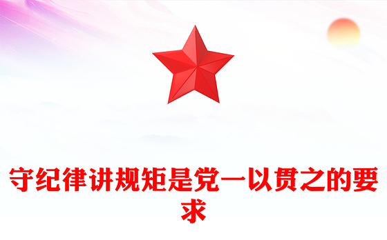 守纪律讲规矩是党一以贯之的要求