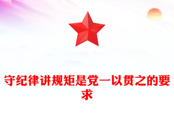 守纪律讲规矩是党一以贯之的要求