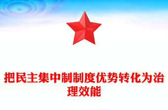 把民主集中制制度优势转化为治理效能