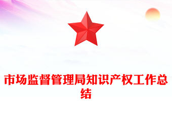 市场监督管理局知识产权工作总结