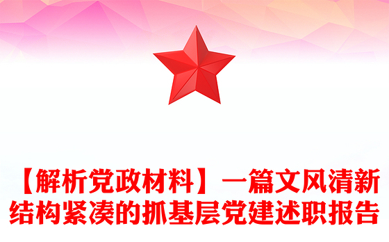 【解析党政材料】一篇文风清新结构紧凑的抓基层党建述职报告