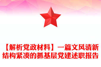 【解析党政材料】一篇文风清新结构紧凑的抓基层党建述职报告