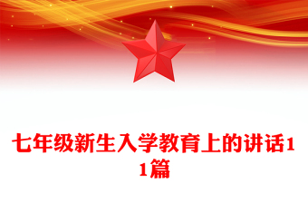 七年级新生入学教育上的讲话11篇
