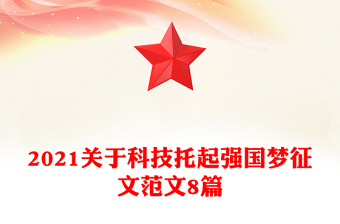 2021关于科技托起强国梦征文范文8篇