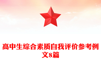 高中生综合素质自我评价参考例文8篇