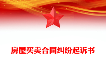 房屋买卖合同纠纷起诉书