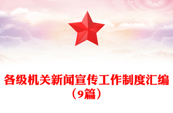各级机关新闻宣传工作制度汇编（9篇）