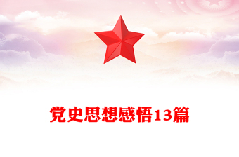 党史思想感悟13篇