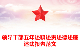 领导干部五年述职述责述德述廉述法报告范文