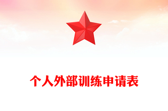 个人外部训练申请表