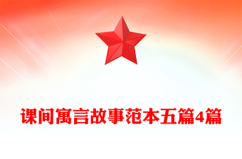 课间寓言故事范本五篇4篇