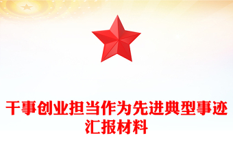 干事创业担当作为先进典型事迹汇报材料