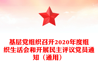 基层党组织召开2020年度组织生活会和开展民主评议党员通知（通用）